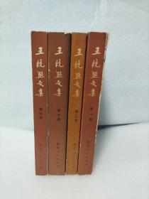 王统照文集 1-4册