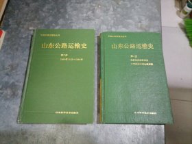 山东公路运输史（第一、二册）大32开精装 中排书架上