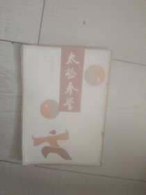 太极拳学