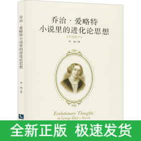 乔治·爱略特小说里的进化论思想