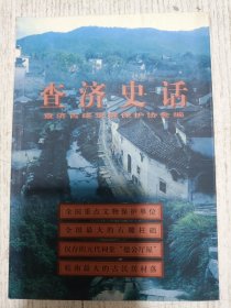 查济史话