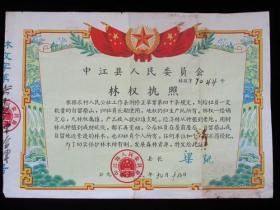 1963年中江县人民委员会林权执照县长签署 林业文献