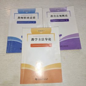 教学方法导论、教育法规概论、教师职业道德(合售)