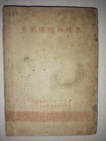 《粤剧传统排场集》1962年土纸本