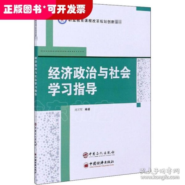 经济政治与社会学习指导/职业教育课程改革规划创新教材