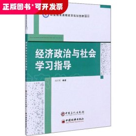 经济政治与社会学习指导/职业教育课程改革规划创新教材