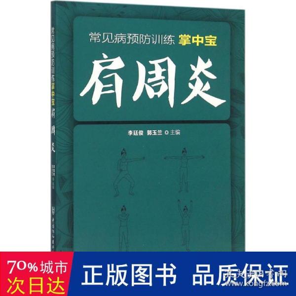 常见病预防训练掌中宝 肩周炎