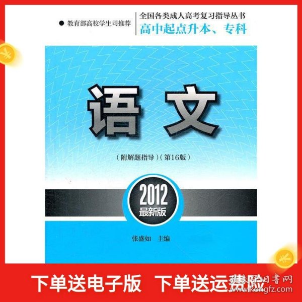 全国各类成人高考复习指导丛书·高中起点升本、专科：语文（第16版）（2012最新版）