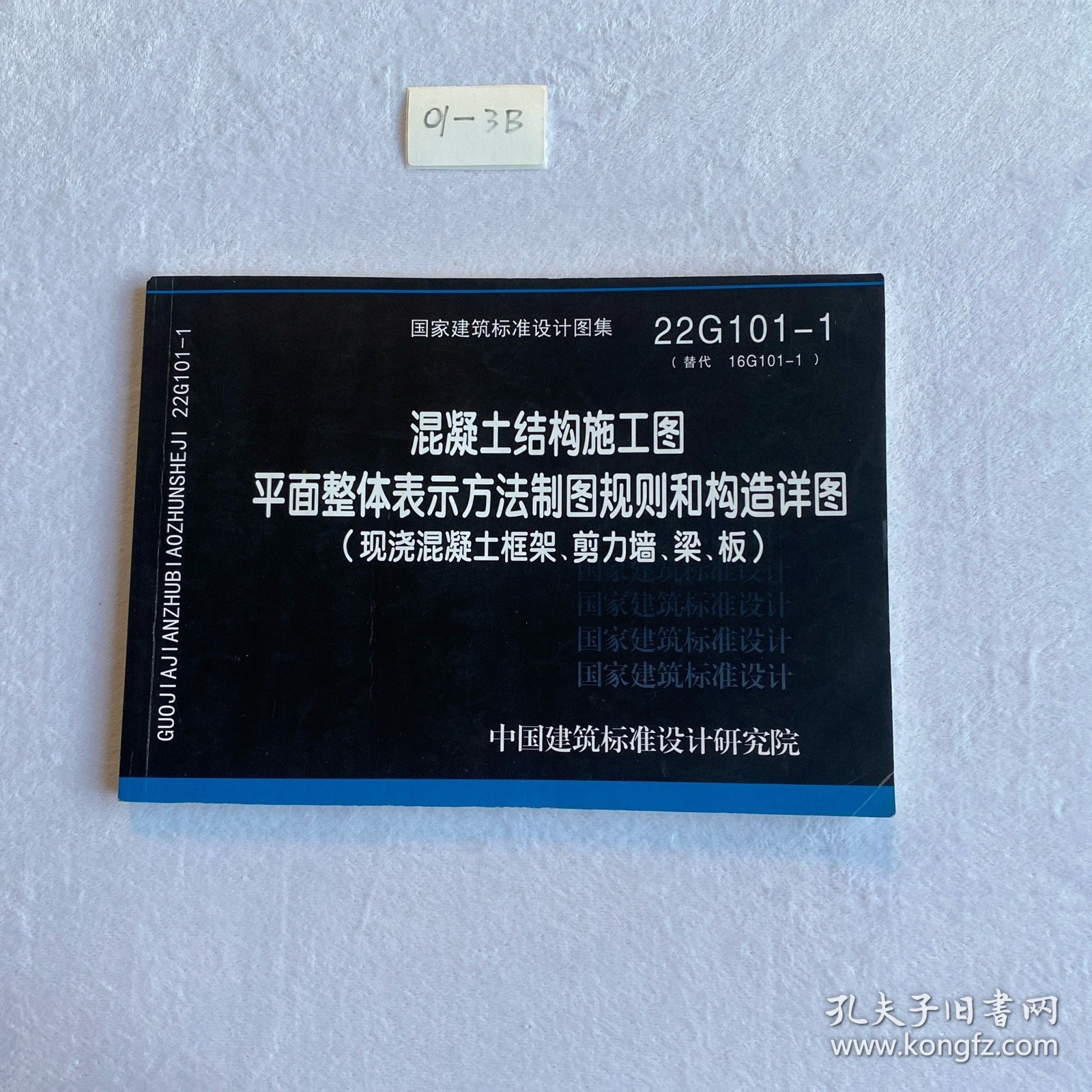 混凝土结构施工图平面整体表示方法制图规则和构造详图（现浇混凝土框架、剪力墙、梁、板）