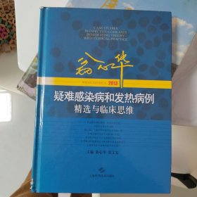 2013翁心华疑难感染病和发热病例精选与临床思维（签名本）