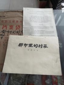 电影台本完成台本电影角本（都市里的村庄）