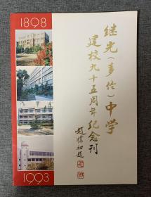 上海继光（麦伦）中学建校九十五周年纪念刊 — 少见～