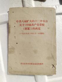 中共八届扩大的十二中全会关于《 中国共产党章程【草案】》决定 1968年