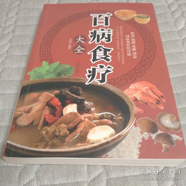 超值全彩养生馆：百病食疗大全