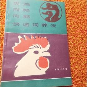 肉雞肉鴨肉鵝快速飼養(yǎng)法