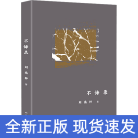 不悔录