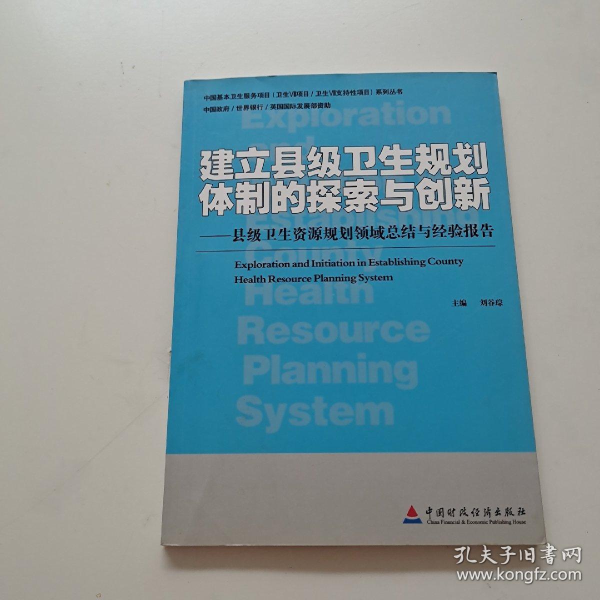 建立县级卫生规划体制的探索与创新:县级卫生资源规划领域总结与经验报告