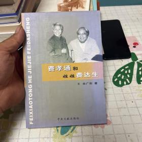 费孝通和姐姐费达生