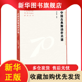 中国古典舞动作术语（北京舞蹈学院70周年校庆系列丛书） 熊家泰 9787503976575 文化艺术出版社