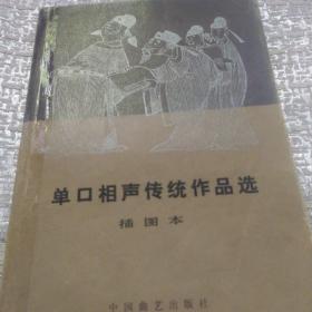 单口相声传统作品选插图本