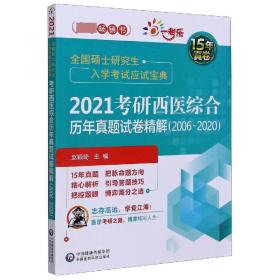 2021考研西医综合历年真题试卷精解（20062020）（全国硕士研究生入学考试应试宝典）