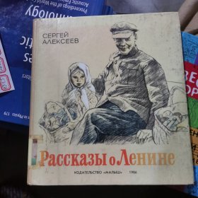 Рассказы о Ленине列宁的故事外语52-17