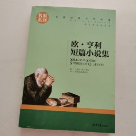 欧 亨利短篇小说集 中小学生课外阅读书籍世界经典文学名著青少年儿童文学读物故事书名家名译原汁原味读原著