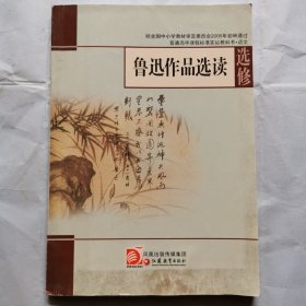 鲁迅作品选读（选修）