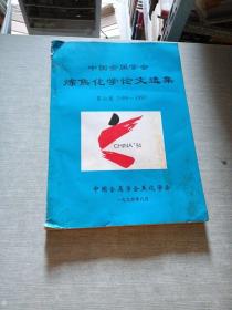 中国金属学会炼焦化学论文选集 第七卷1989 1990