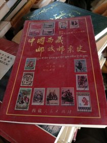 中国西藏邮政邮票史