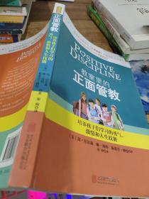 教室里的正面管教：培养孩子们学习的勇气、激情和人生技能