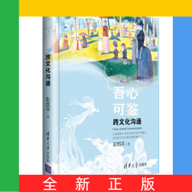 吾心可鉴(跨文化沟通)(精)