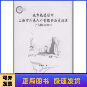 城市化进程中上海市外来人口管理的历史演进:1840-2000