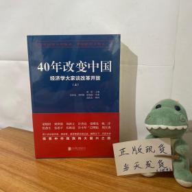 40年改变中国“经济学大家谈改革开放”（套装共2册）