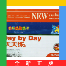 剑桥少儿英语天天练(附光盘1级共4册)/晨风剑桥少儿英语学习与考级辅导系列