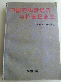 中国的私营经济与私营企业主