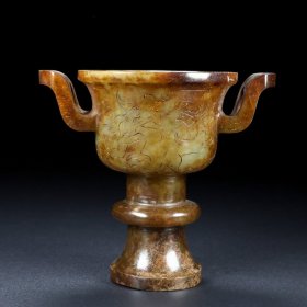 和田玉双耳爵杯高11厘米宽12厘米口圆8厘米重331克