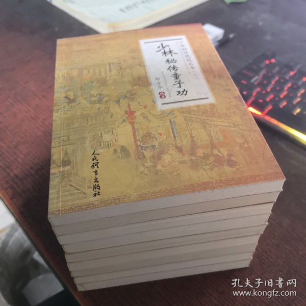 少林秘传童子功（少林秘传绝技丛书.二）