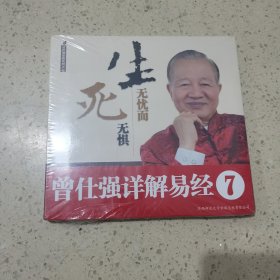 曾仕强详解易经系列7：生无忧而死无惧（未开封）