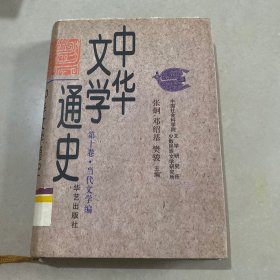 中华文学通史