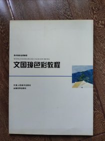 文国璋色彩教程