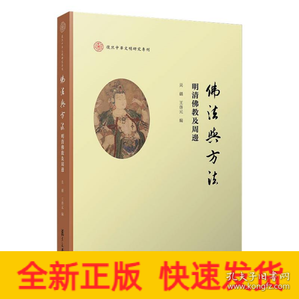 佛法与方法：明清佛教及周边（复旦中华文明研究专刊）