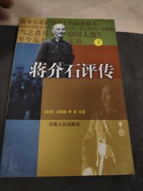 H 蒋介石评传 下册