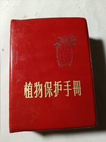 植物保护手册，红塑皮，品较好