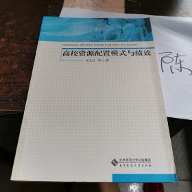 高校資源配置模式與績效