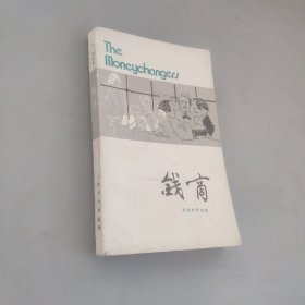 钱商