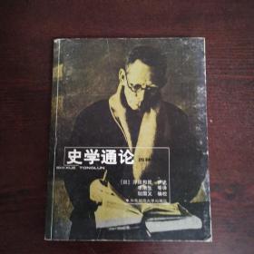 史学通论四种合刊