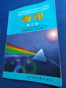 全日制普通高级中学教科书必修加选修物理 第三册