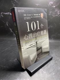 101个心理治疗难题（万千心理）