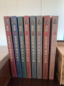 富饶神奇的黑龙江(1-8册)